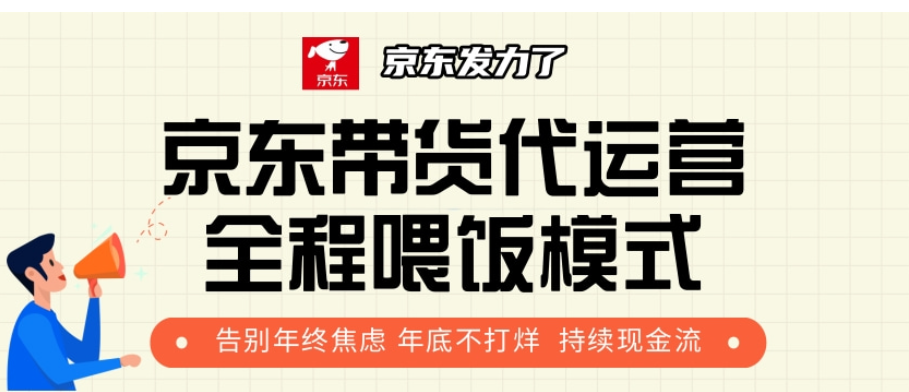 京东带货代运营，年初翻身逆袭项目，小白有手就行，月入8000+_111创业网-互联网轻创第一站