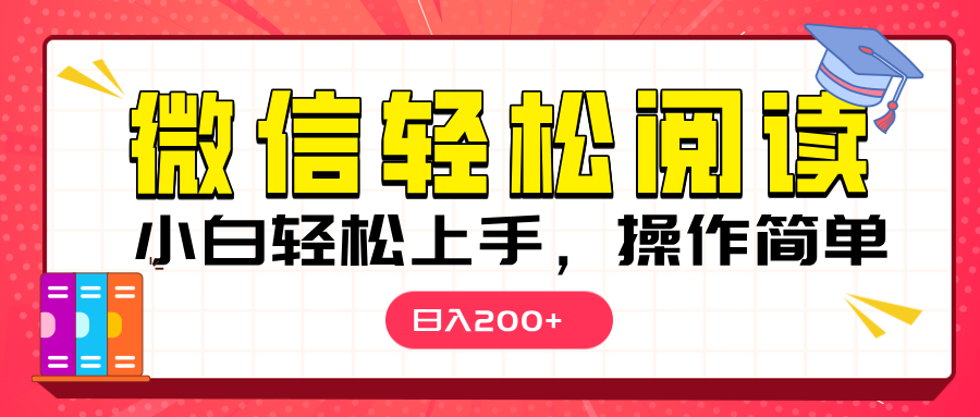 微信阅读日入200+，小白轻松上手，随时随地操作_111创业网-互联网轻创第一站