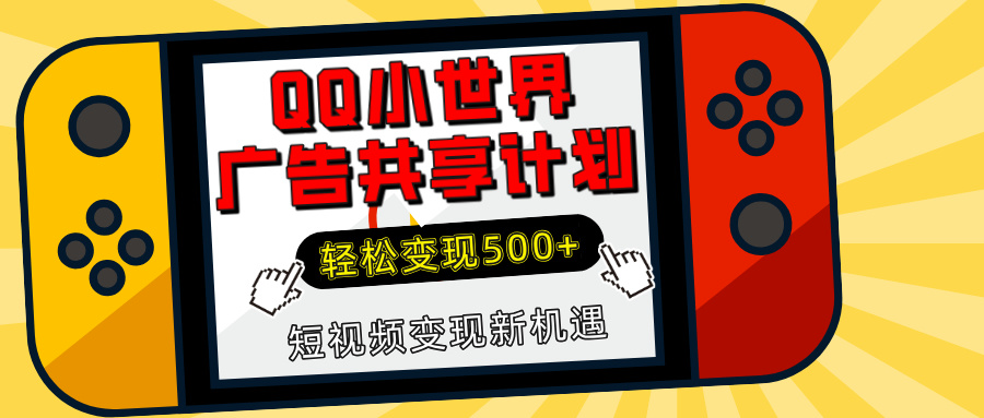 揭秘QQ小世界广告共享计划：轻松变现500+，短视频变现新机遇_111创业网-互联网轻创第一站