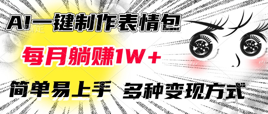 AI一键制作表情包，每月躺赚1W+，简单易上手，多种变现方式_111创业网-互联网轻创第一站