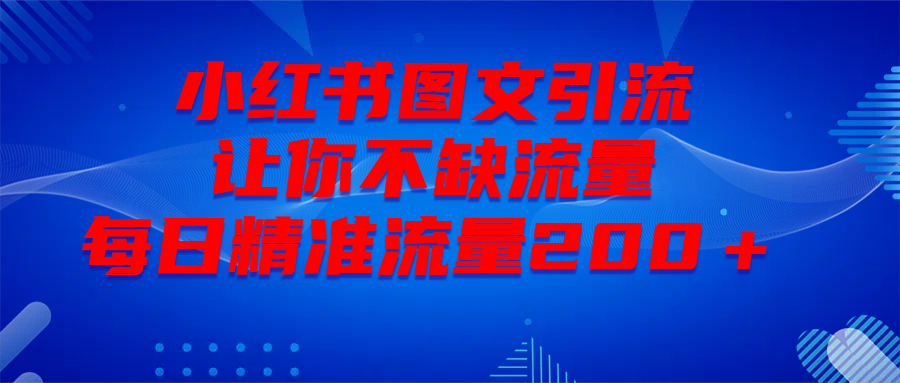 最新！小红书图文引流，全面解析日引300私域流量，是怎样做到的！_111创业网-互联网轻创第一站