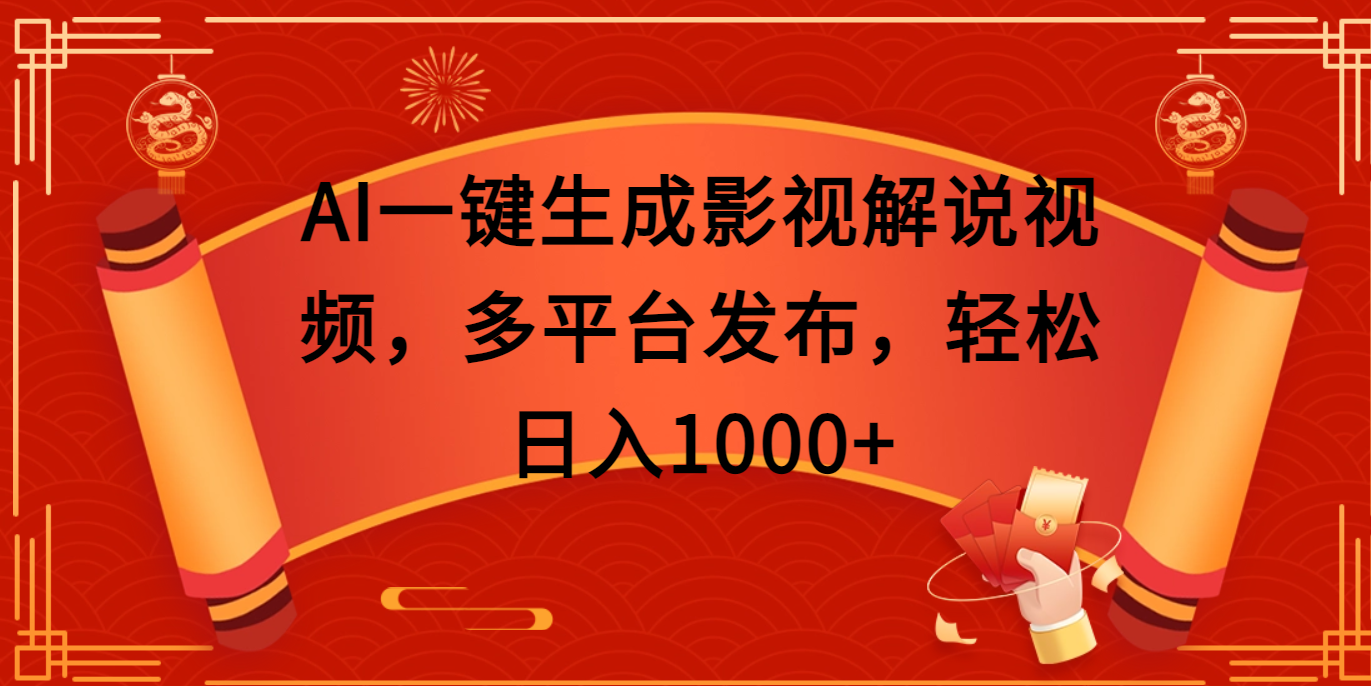 AI一键生成影视解说视频，多平台发布，轻松日入1000+_111创业网-互联网轻创第一站