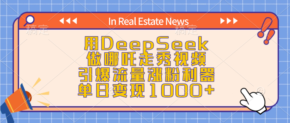 用DeepSeek做哪吒走秀视频，引爆流量涨粉利器，单日变现1000+_111创业网-互联网轻创第一站