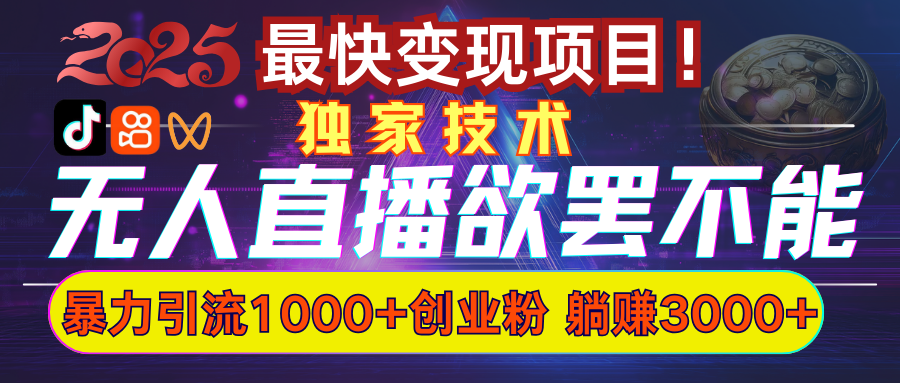 欲罢不能的无人直播引流，超暴力日引流1000+高质量精准创业粉_111创业网-互联网轻创第一站