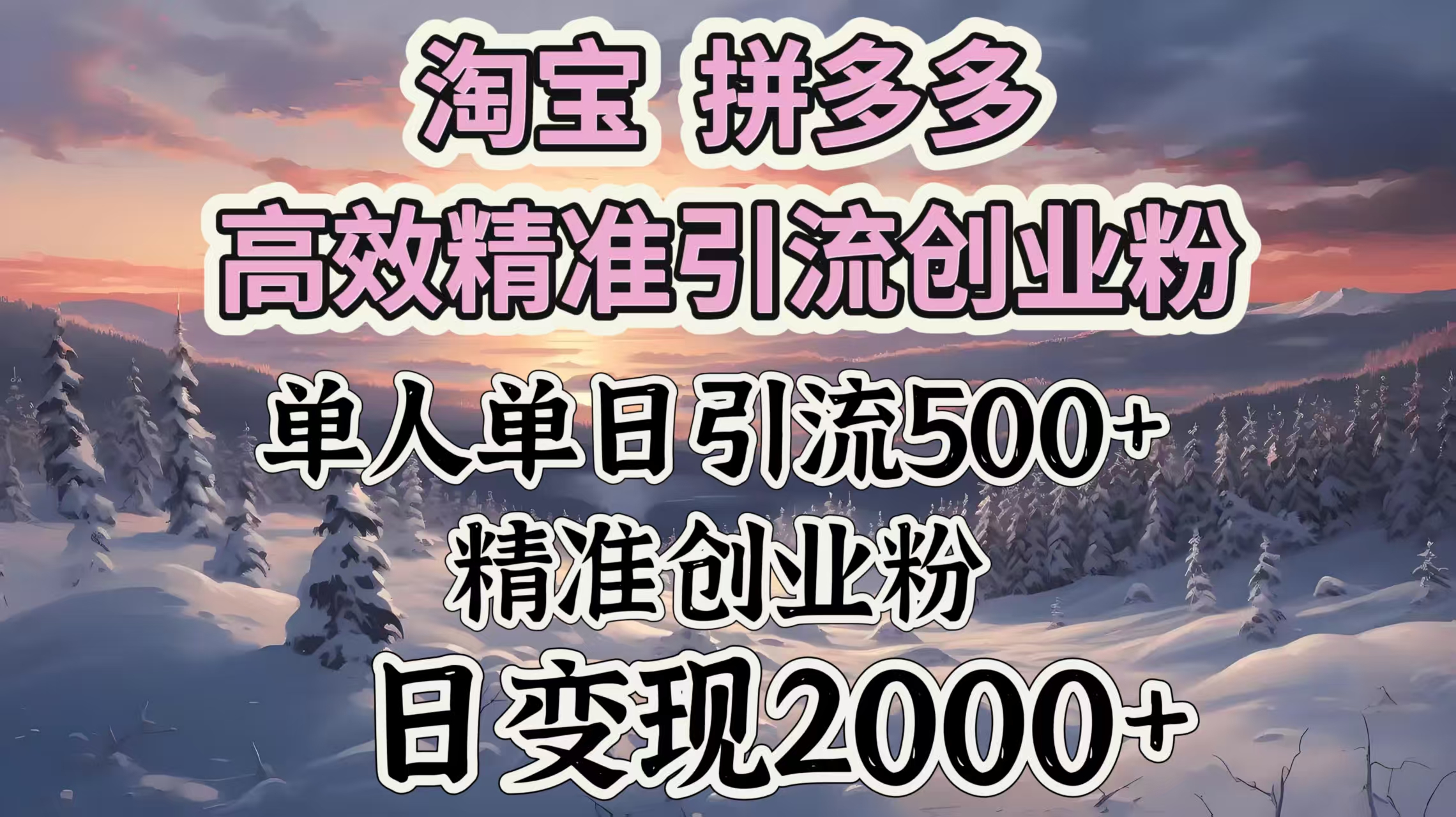 淘宝拼多多高效精准引流创业粉，单人单日引流500＋创业粉，日变现2000＋_111创业网-互联网轻创第一站