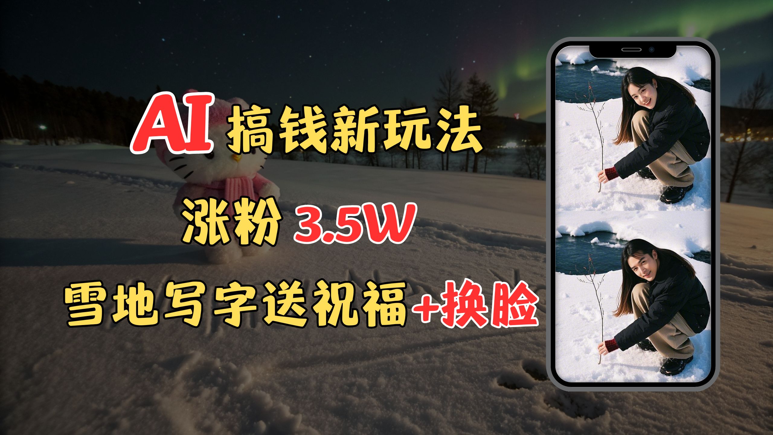 冬季搞钱新玩法，雪地写字表白送祝福、换脸，用免费AI手把手教你制作，轻松涨粉3.5w，接单到手软_111创业网-互联网轻创第一站