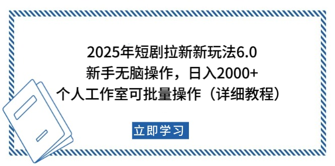 2025年短剧拉新新玩法，新手日入2000+，个人工作室可批量做【详细教程】_111创业网-互联网轻创第一站