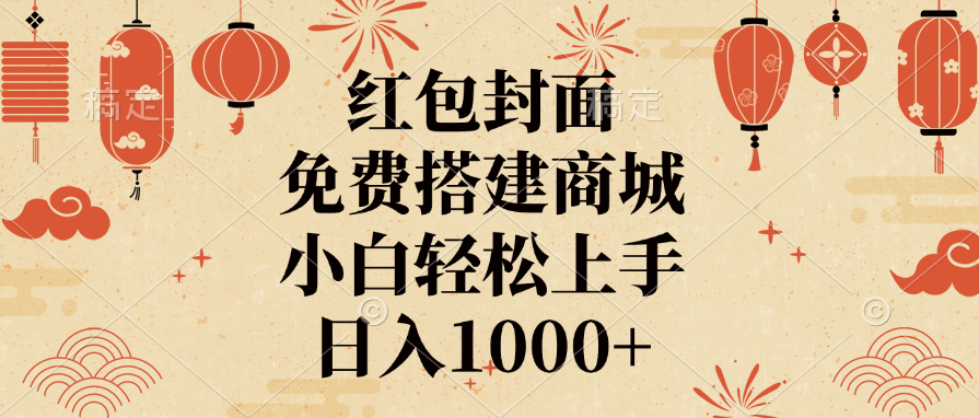 红包封面，免费搭建商城，日入1000+小白轻松上手，_111创业网-互联网轻创第一站