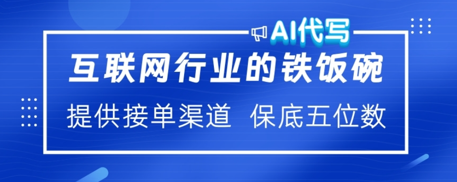 ai代写稳定绿色赛道做就有收益大单小单不断_111创业网-互联网轻创第一站
