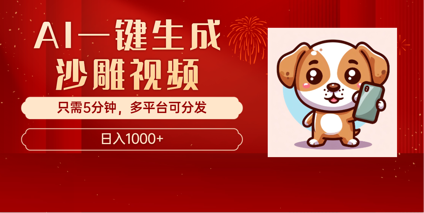 AI一键生成沙雕视频，一条视频千万播放，轻松日入1000+_111创业网-互联网轻创第一站