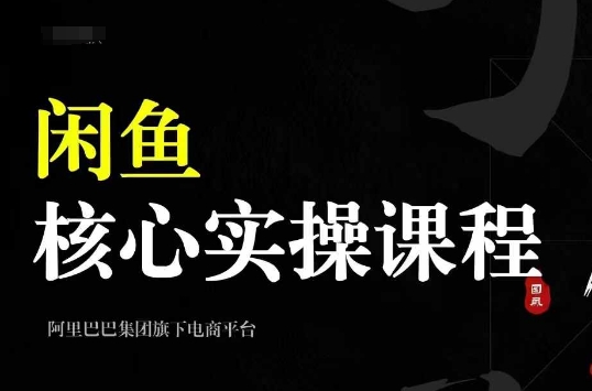 2024闲鱼核心实操课程，从养号、选品、发布、销售，教你做一个出单的闲鱼号_111创业网-互联网轻创第一站