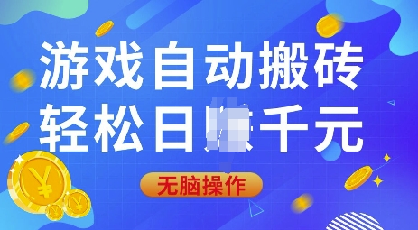 游戏自动搬砖，轻松日入上千，0基础无脑操作【揭秘】_111创业网-互联网轻创第一站
