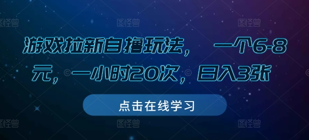 游戏拉新自撸玩法， 一个6-8元，一小时20次，日入3张【揭秘】_111创业网-互联网轻创第一站