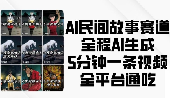 AI民间故事赛道，全程AI生成5分钟一条视频，全平台通吃_111创业网-互联网轻创第一站