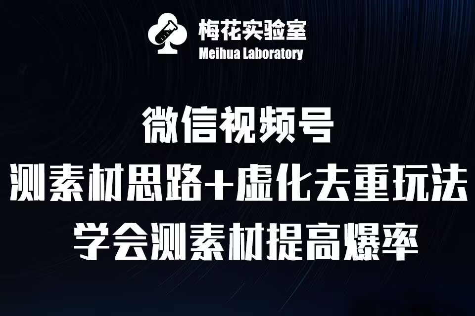 视频号连怼技术-测素材思路和上下虚化去重玩法-梅花实验室社群专享_111创业网-互联网轻创第一站