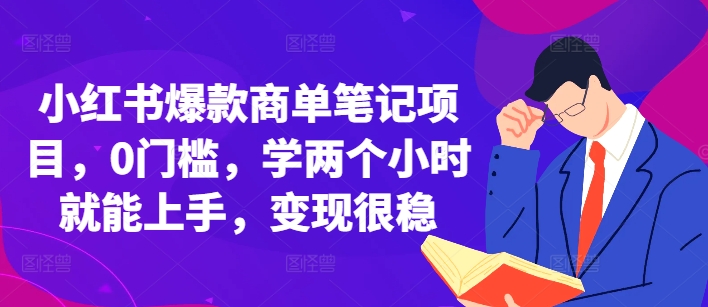 小红书爆款商单笔记项目，0门槛，学两个小时就能上手，变现很稳_111创业网-互联网轻创第一站