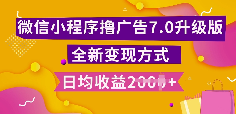 小程序挂JI最新7.0玩法，全新升级玩法，日均多张，小白可做【揭秘】_111创业网-互联网轻创第一站