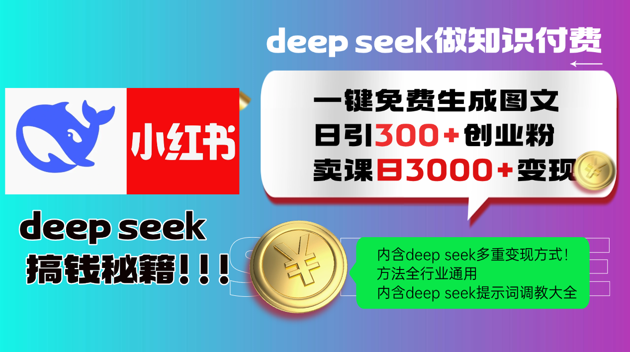 Deep seek 一键免费生成小红书图文日引300+创业粉，日变现3000+教程！…_111创业网-互联网轻创第一站