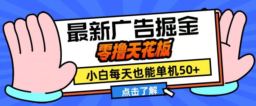 11月最新广告掘金，零撸天花板，小白也能每天单机50+，放大收益翻倍【揭秘】_111创业网-互联网轻创第一站