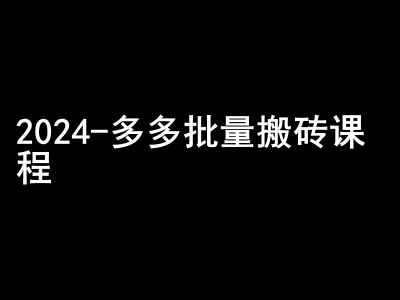 2024拼多多批量搬砖课程-闷声搞钱小圈子_111创业网-互联网轻创第一站