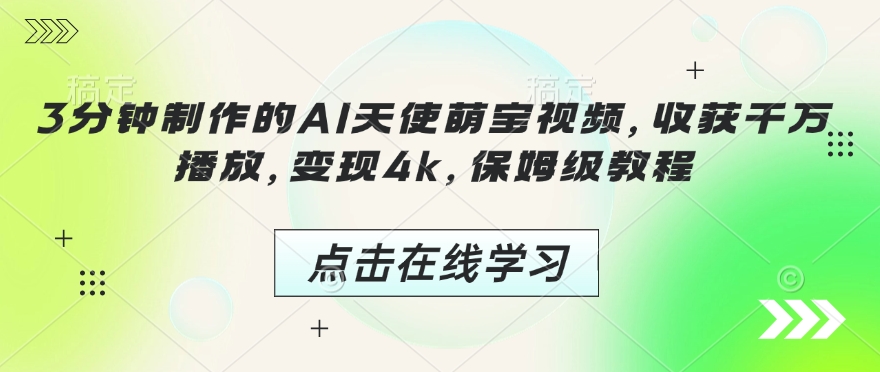 3分钟制作的AI天使萌宝视频，收获千万播放，变现4k，保姆级教程!_111创业网-互联网轻创第一站