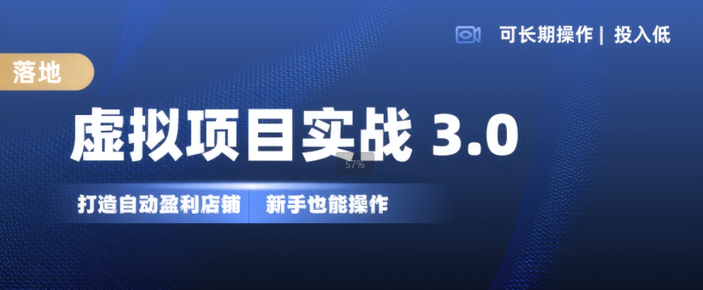 虚拟项目实战3.0，打造自动盈利店铺，可长期操作投入低，新手也能操作_111创业网-互联网轻创第一站