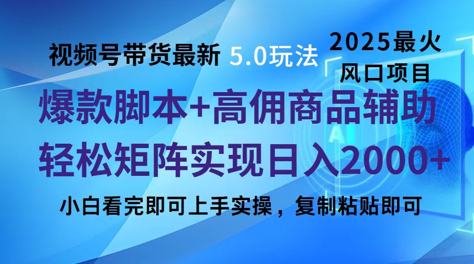 视频号带货最新5.0玩法，作品制作简单，当天起号，复制粘贴，脚本辅助，轻松矩阵日入2000+_111创业网-互联网轻创第一站