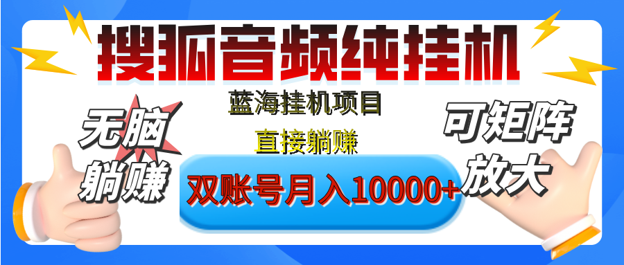 [躺赚的项目]【搜狐音频挂机】独家脚本技术，项目红利期，可矩阵可放大，稳定月入8000+,纯挂机躺赚_111创业网-互联网轻创第一站