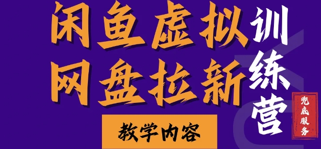 闲鱼虚拟网盘拉新训练营，两天快速人门，长久稳定被动收入，要在没有天花板的项目里赚钱_111创业网-互联网轻创第一站