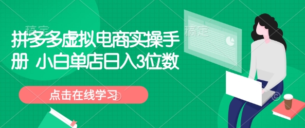 拼多多虚拟电商实操手册 小白单店日入3位数_111创业网-互联网轻创第一站