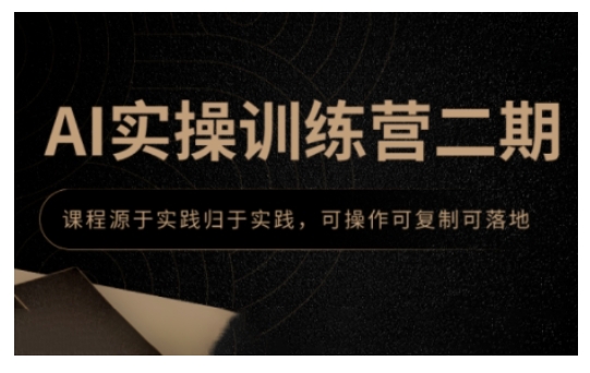 AI实操训练营二期，课程源于实践归于实践，可操作可复制可落地_111创业网-互联网轻创第一站