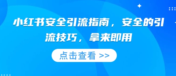 小红书安全引流指南，安全的引流技巧，拿来即用_111创业网-互联网轻创第一站