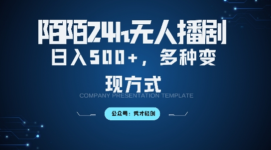 陌陌无人直播3.0版本，轻松日入5张，多种变现方式，落地保姆级教程【揭秘】_111创业网-互联网轻创第一站