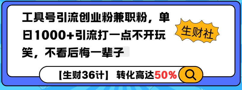 工具号引流创业粉兼职粉，单日1000+引流打一点不开玩笑，不看后悔一辈子【揭秘】_111创业网-互联网轻创第一站