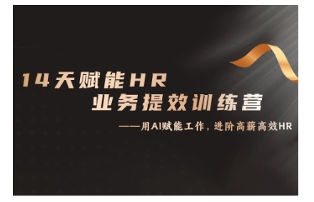 14天ChatGPT赋能HR业务提效训练营，从小白到应用高手_111创业网-互联网轻创第一站