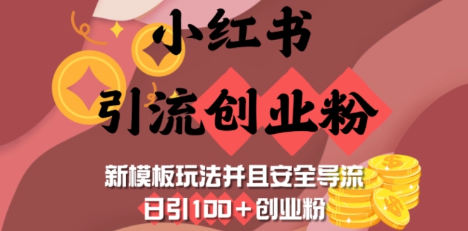 小红书引流创业粉，新模板玩法并且安全导流，日引100+创业粉_111创业网-互联网轻创第一站