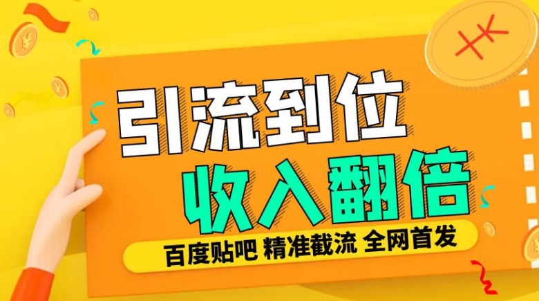 工作室内部最新贴吧签到顶贴发帖三合一智能截流独家防封精准引流日发十W条【揭秘】_111创业网-互联网轻创第一站