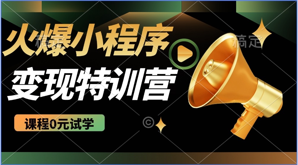 2025火爆微信小程序推广，全自动被动收益，轻松日入500+_111创业网-互联网轻创第一站