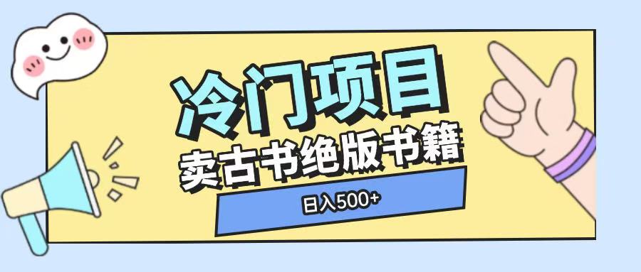 冷门项目，卖古书古籍玩法单视频即可收入大几张【揭秘】_111创业网-互联网轻创第一站