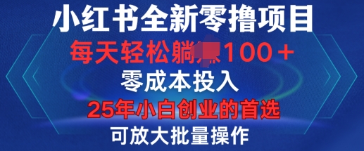小红书全新纯零撸项目，只要有号就能玩，可放大批量操作，轻松日入100+【揭秘】_111创业网-互联网轻创第一站