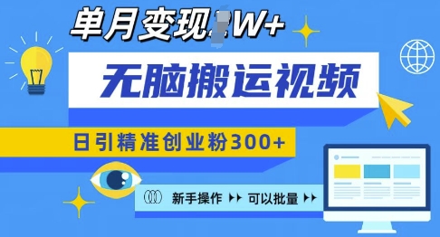 无脑搬运视频号可批量复制，新手即可操作，日引精准创业粉300+，月变现过W 【揭秘】_111创业网-互联网轻创第一站