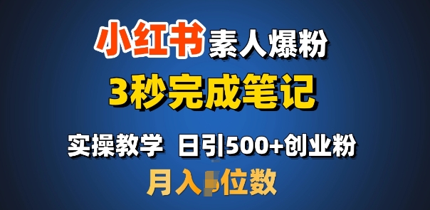 首推：小红书素人爆粉，3秒完成笔记，日引500+月入过W_111创业网-互联网轻创第一站