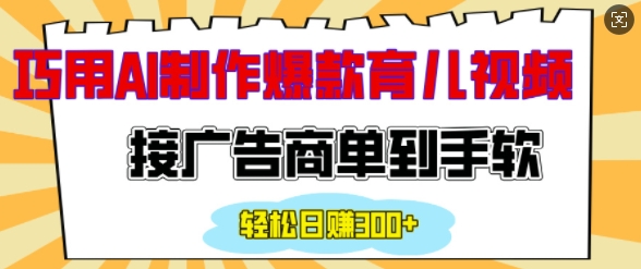 用AI制作情感育儿爆款视频，接广告商单到手软，日入200+_111创业网-互联网轻创第一站