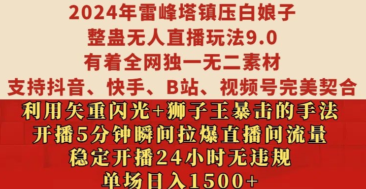 2024年雷峰塔镇压白娘子整蛊无人直播玩法9.0.，稳定开播24小时无违规，单场日入1.5k【揭秘】_111创业网-互联网轻创第一站