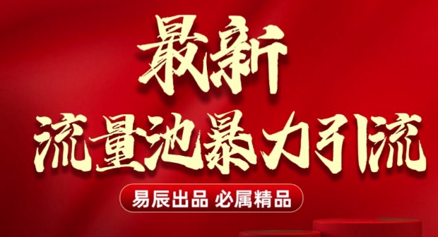 最新“流量池”无门槛暴力引流(全网首发)日引500+_111创业网-互联网轻创第一站