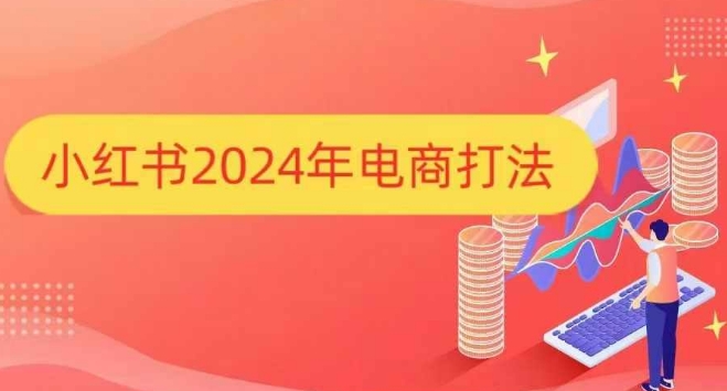 小红书2024年电商打法，手把手教你如何打爆小红书店铺_111创业网-互联网轻创第一站