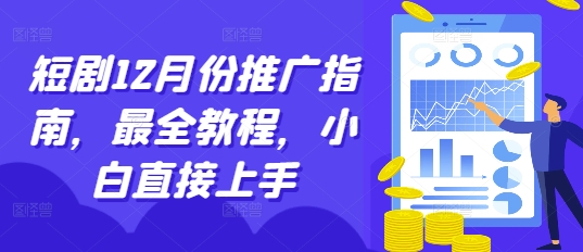短剧12月份推广指南，最全教程，小白直接上手_111创业网-互联网轻创第一站