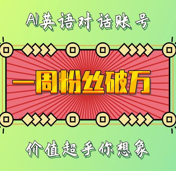 一周粉丝破万：AI英语对话账号，价值超乎你想象【揭秘】_111创业网-互联网轻创第一站