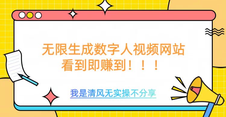 无限生成数字人视频，无需充值会员或者其他算力等类似消耗品_111创业网-互联网轻创第一站