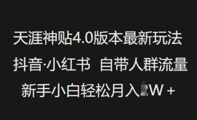天涯神贴4.0版本最新玩法，抖音·小红书自带人群流量，新手小白轻松月入过W_111创业网-互联网轻创第一站